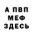 МЕФ mephedrone Nito4ka _
